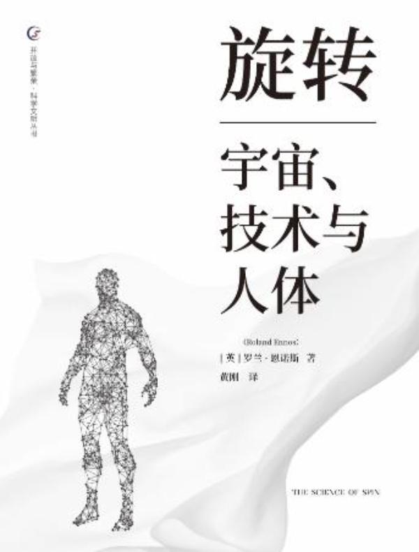 旋转：宇宙、技术与人体