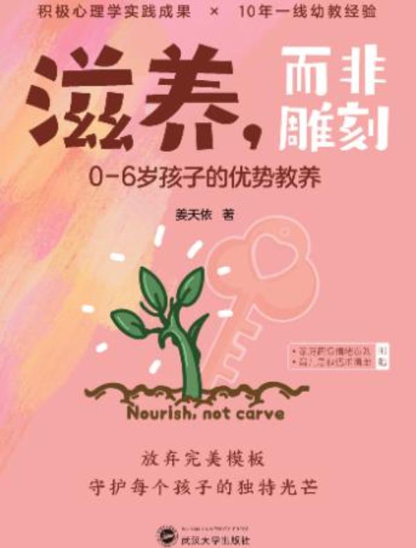 滋养，而非雕刻：0—6岁孩子的优势教养