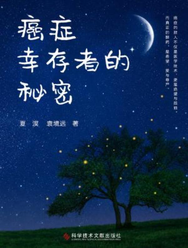 癌症幸存者的秘密 癌症幸存者的秘密