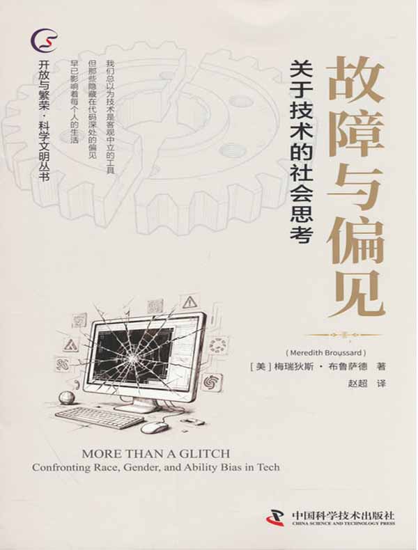 故障与偏见：关于技术的社会思考