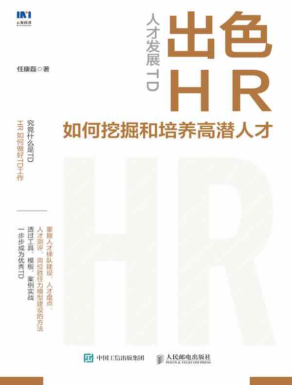 人才发展TD：出色HR如何挖掘和培养高潜人才