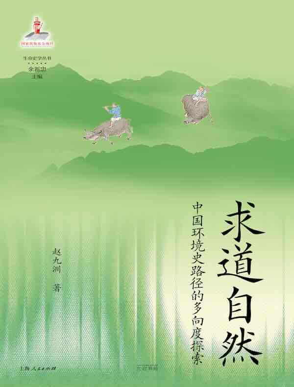 求道自然：中国环境史路径的多向度探索