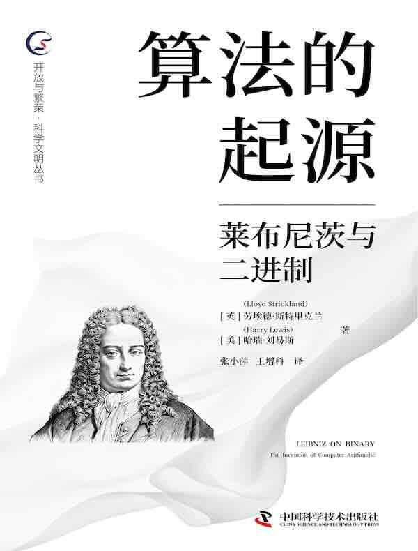 算法的起源：莱布尼茨与二进制