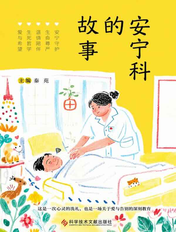 安宁科的故事