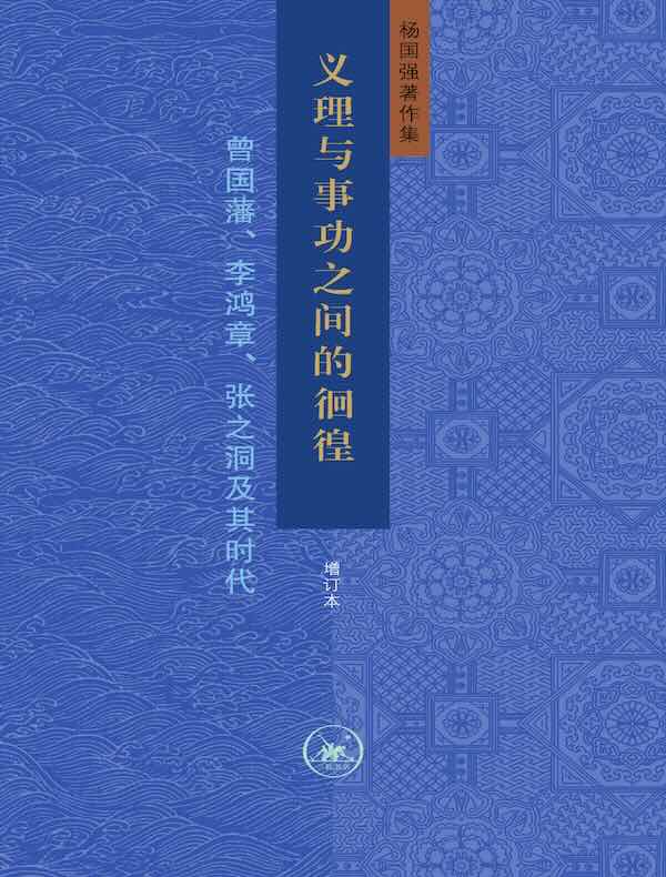义理与事功之间的徊徨：曾国藩、李鸿章、张之洞及其时代（增订本）