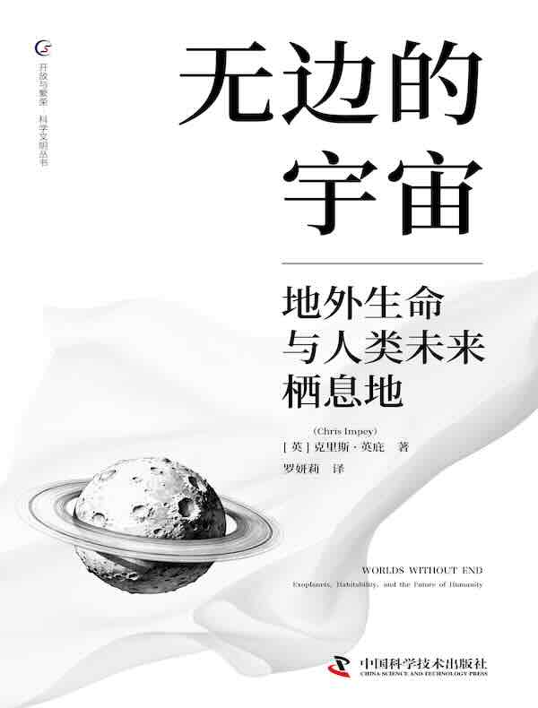 无边的宇宙： 地外生命与人类未来栖息地