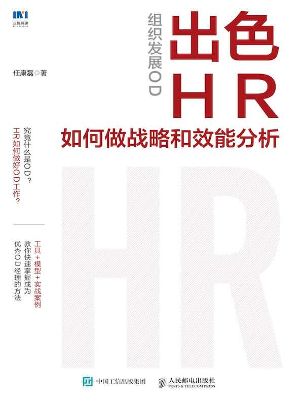 组织发展OD：出色HR如何做战略和效能分析
