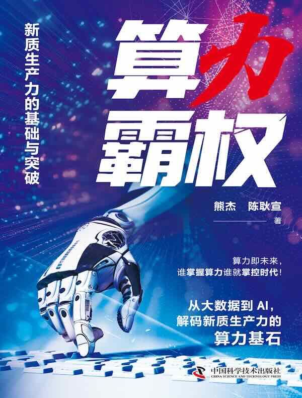 算力霸权：新质生产力的基础与突破