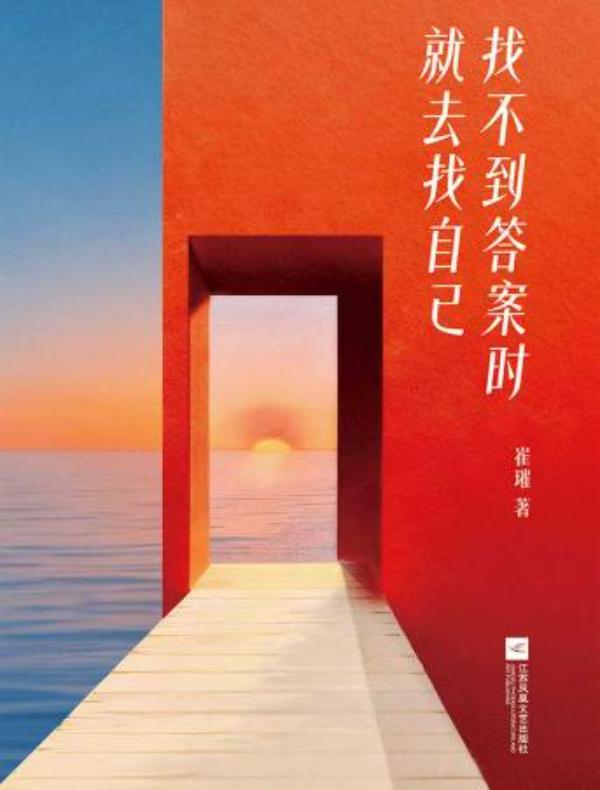 找不到答案时就去找自己