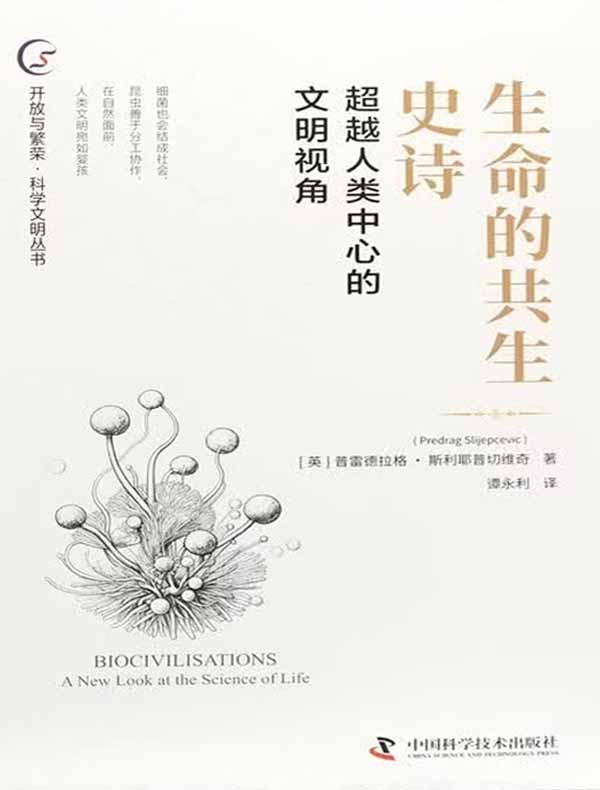 生命的共生史诗：超越人类中心的文明视角