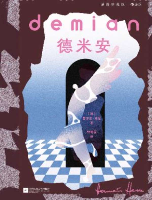 德米安：插图珍藏版