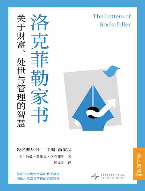 洛克菲勒家书：关于财富、处世与管理的智慧