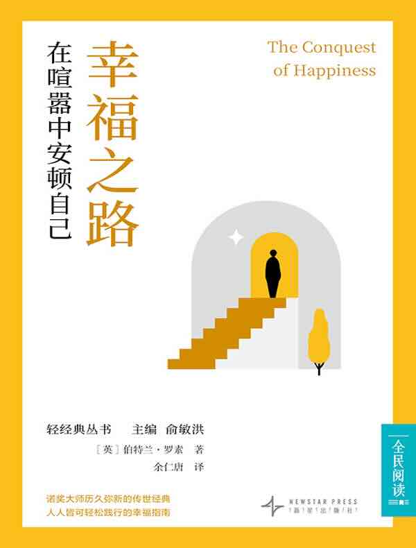 幸福之路：在喧嚣中安顿自己