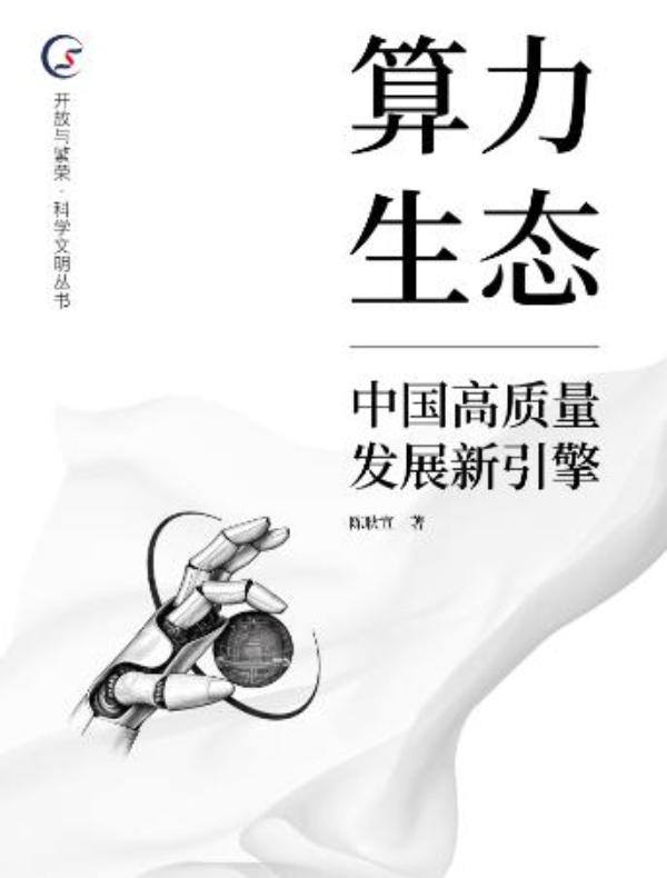 算力生态：中国高质量发展新引擎