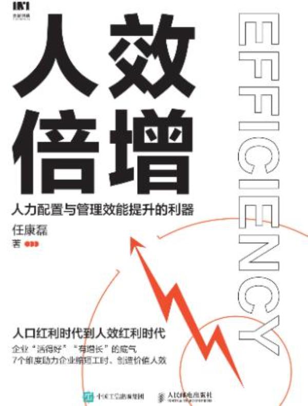 人效倍增：人力配置与管理效能提升的利器