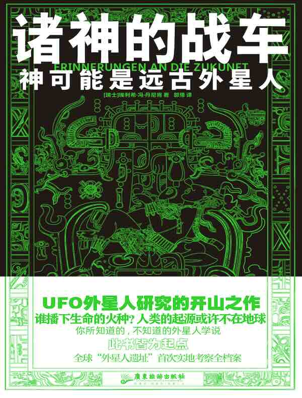 诸神的战车：神可能是远古外星人
