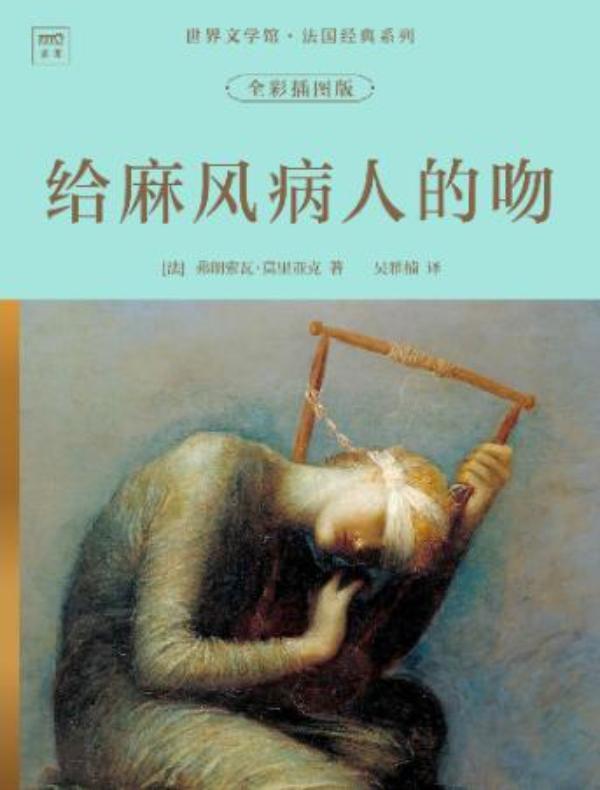 世界文学馆·法国经典系列：给麻风病人的吻（全彩插图版）