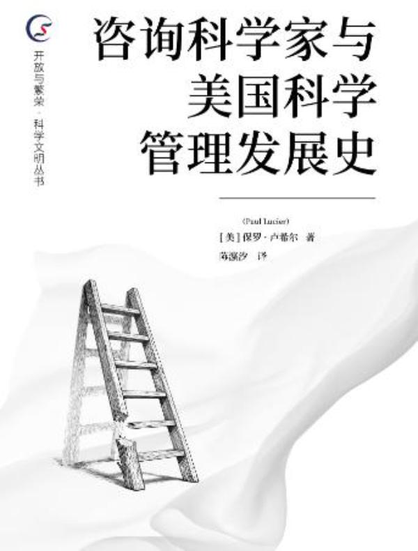 咨询科学家与美国科学管理发展史
