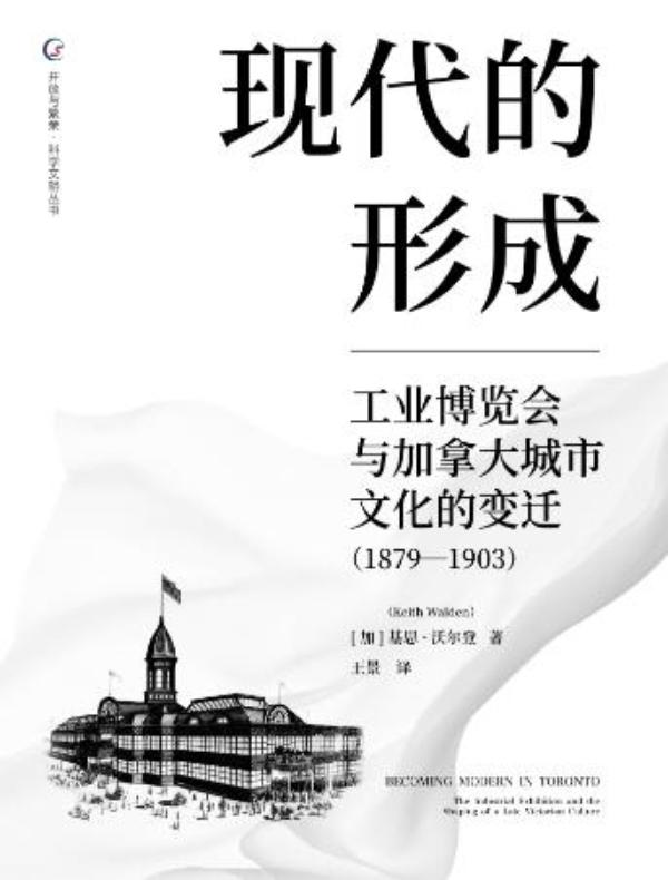 现代的形成：工业博览会与加拿大城市文化的变迁（1879—1903）