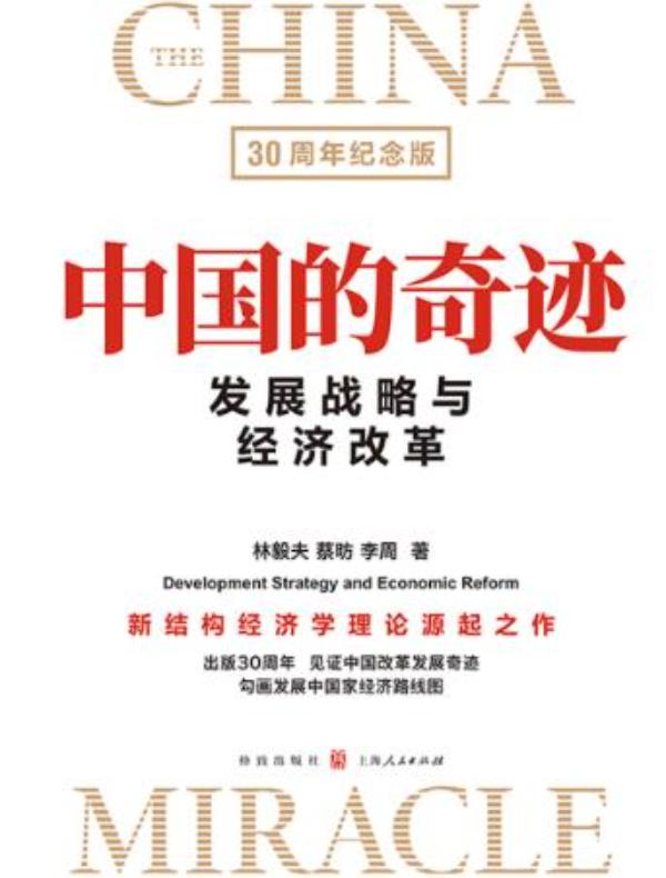 中国的奇迹：发展战略与经济改革（30周年纪念版）