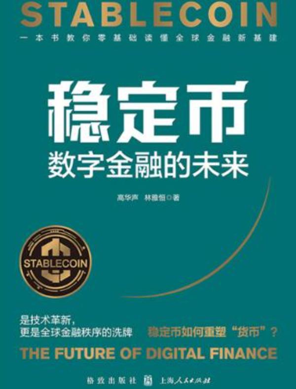 稳定币：数字金融的未来