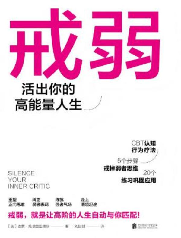 戒弱：活出你的高能量人生