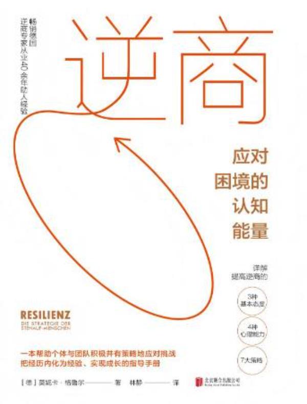 逆商：应对困境的认知能量