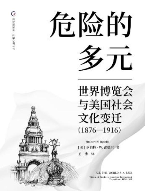 危险的多元：世界博览会与美国社会文化变迁（1876—1916）