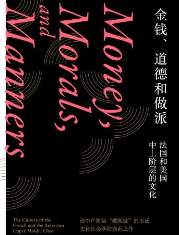 金钱、道德和做派：法国和美国中上阶层的文化​