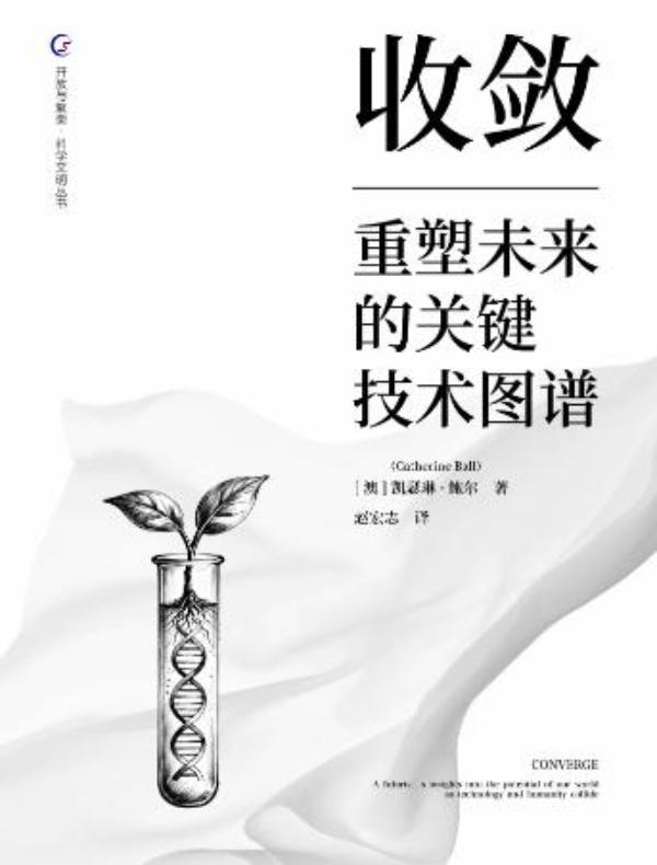 收敛：洞察未来科技与人性的碰撞