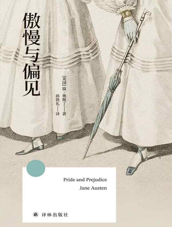 傲慢与偏见（方寸经典）