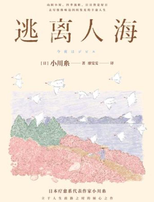逃离人海