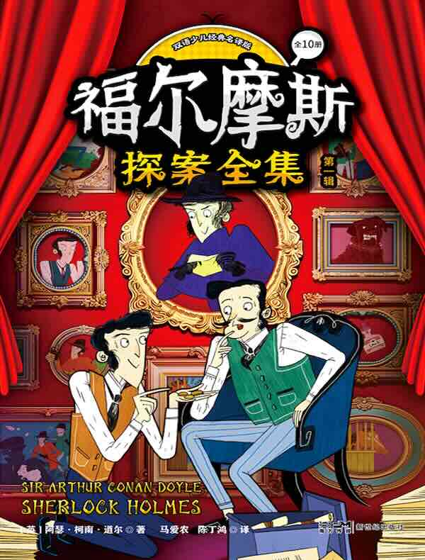 福尔摩斯探案全集：双语少儿经典名译版（第一辑）