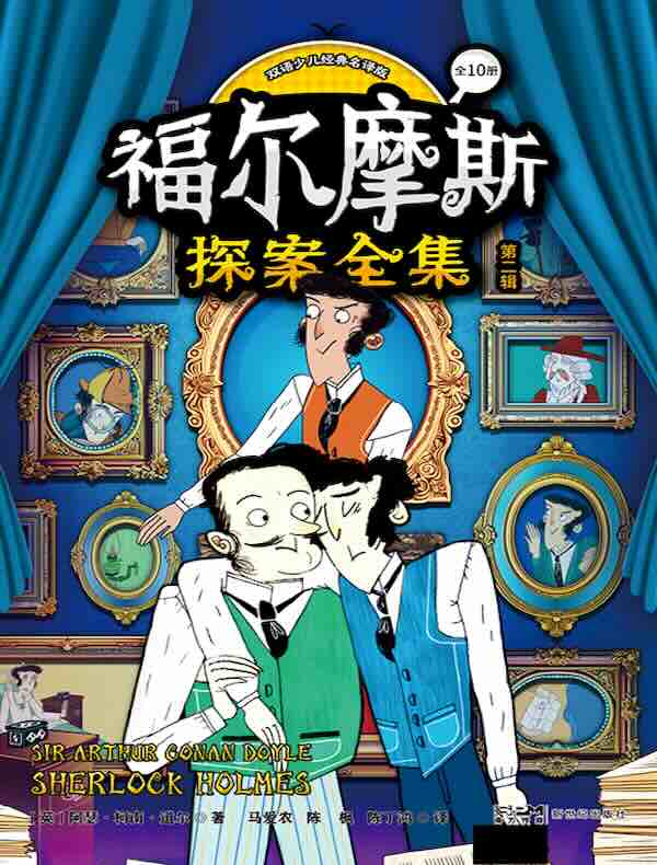 福尔摩斯探案全集：双语少儿经典名译版（第二辑）