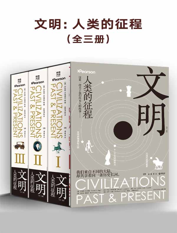 文明：人类的征程（全三册）
