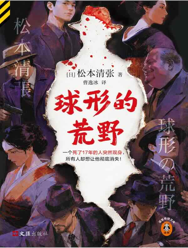 球形的荒野