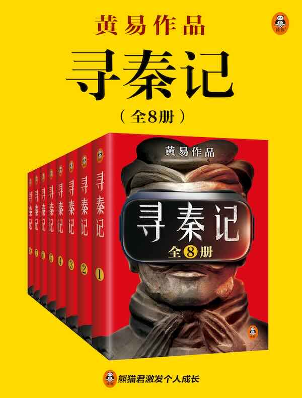 寻秦记（全8册）同名电影原著