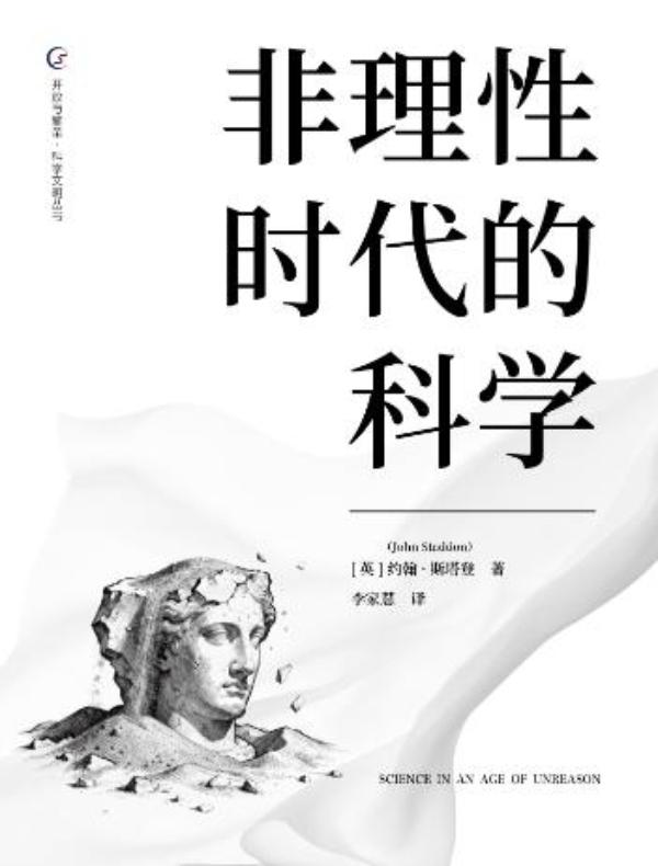 非理性时代的科学
