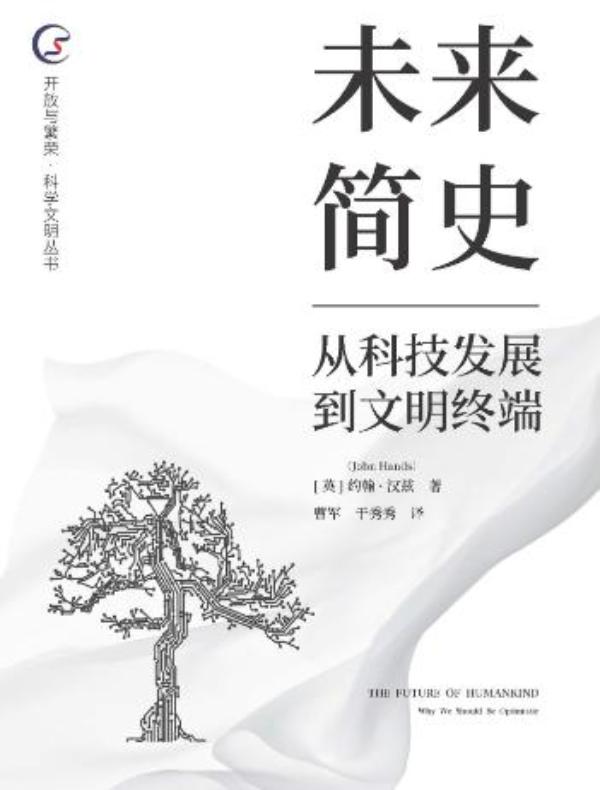 未来简史:从科技发展到文明终端