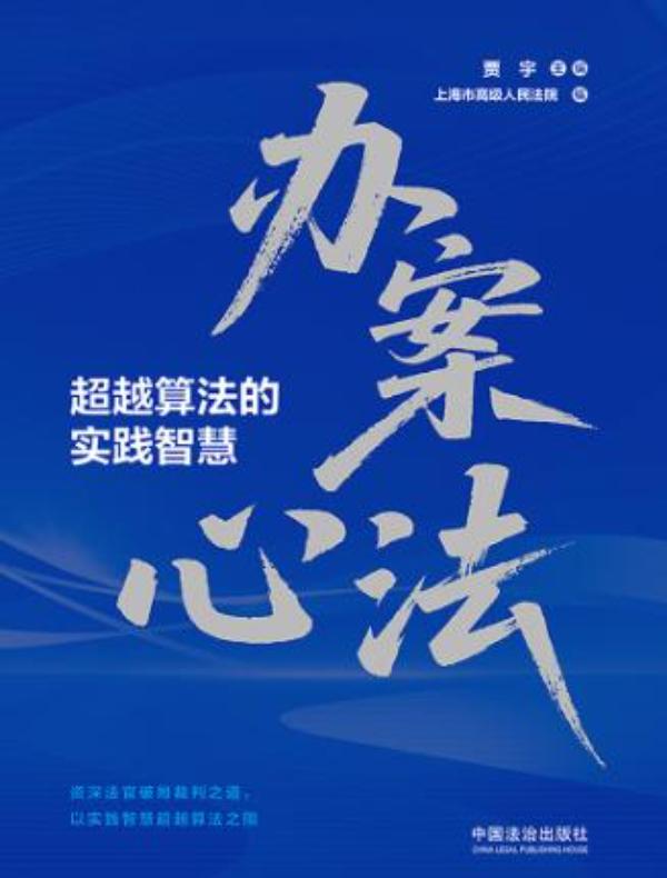 办案心法：超越算法的实践智慧