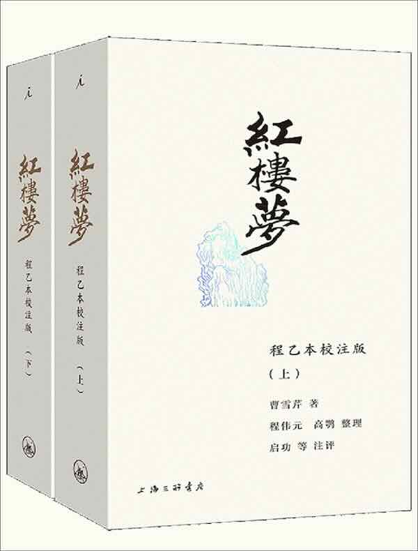 红楼梦：程乙本校注版（插图袖珍本）