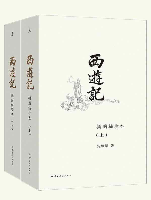 西游记（插图袖珍本）