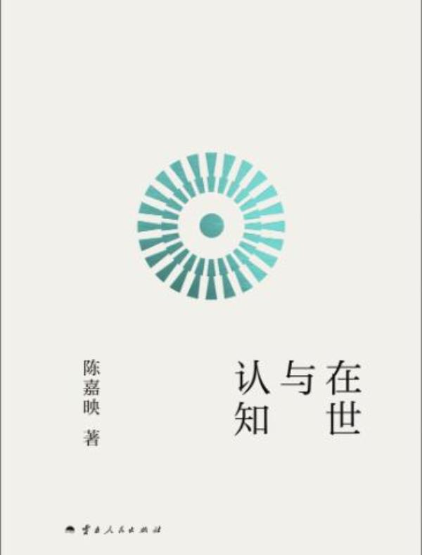 在世与认知