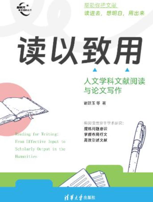 读以致用:人文学科文献阅读与论文写作 读以致用:人文学科文献阅读与论文写作