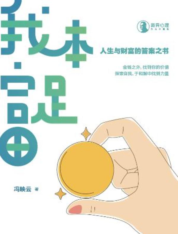 我本富足