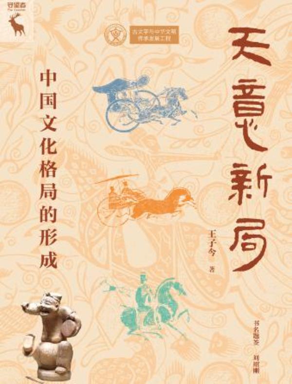 天意新局：中国文化格局的形成