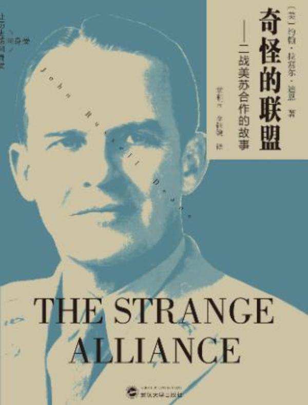 奇怪的联盟：二战美苏合作的故事
