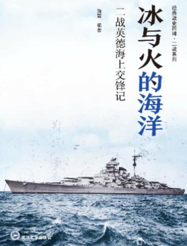 冰与火的海洋：二战英德海上交锋记