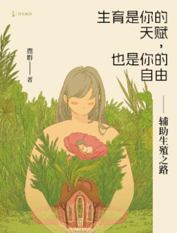 生育是你的天赋，也是你的自由