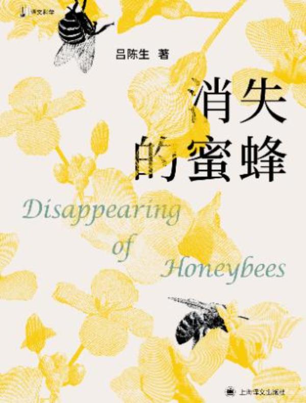 消失的蜜蜂 消失的蜜蜂